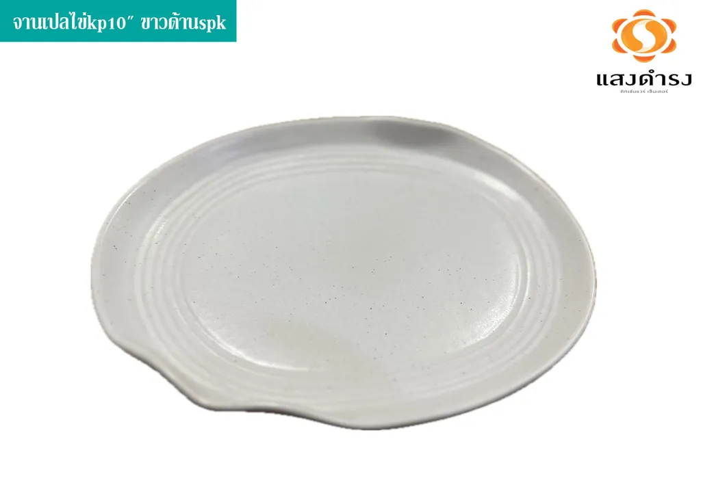 จานเปลไข่kp10" ขาวด้านspk