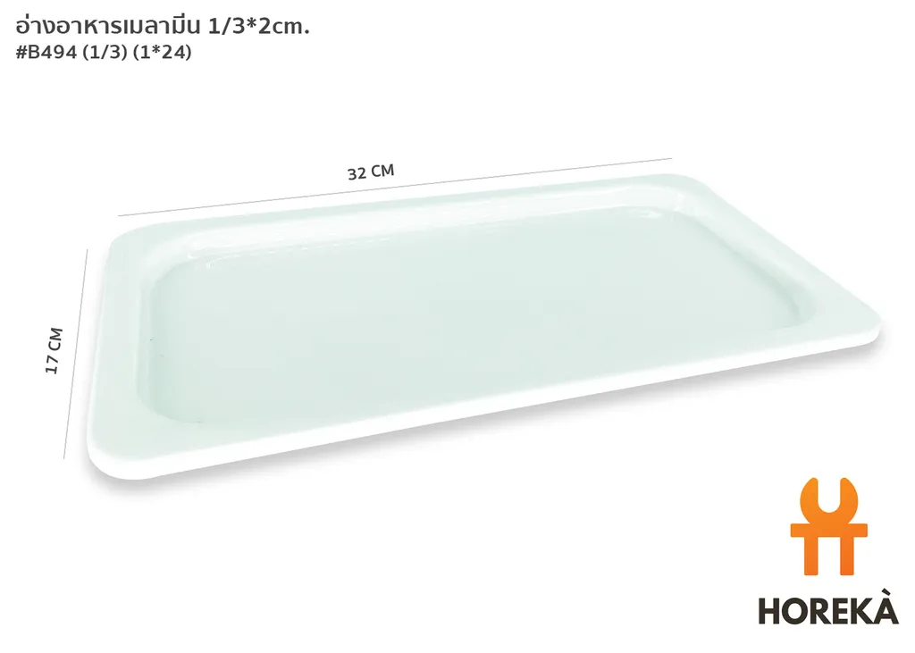 อ่างอาหารเมลามีน 1/3*2cm. #B494 (1/3) (1*24)
