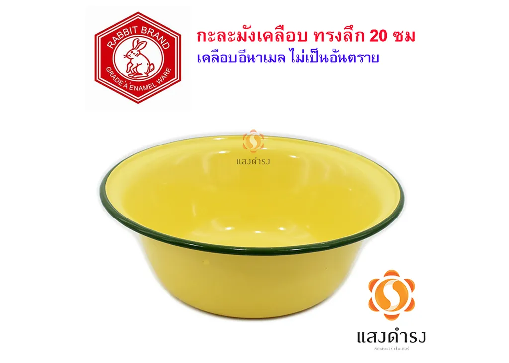 กะละมังลึกเหลืองเคลือบ 20 ซม.