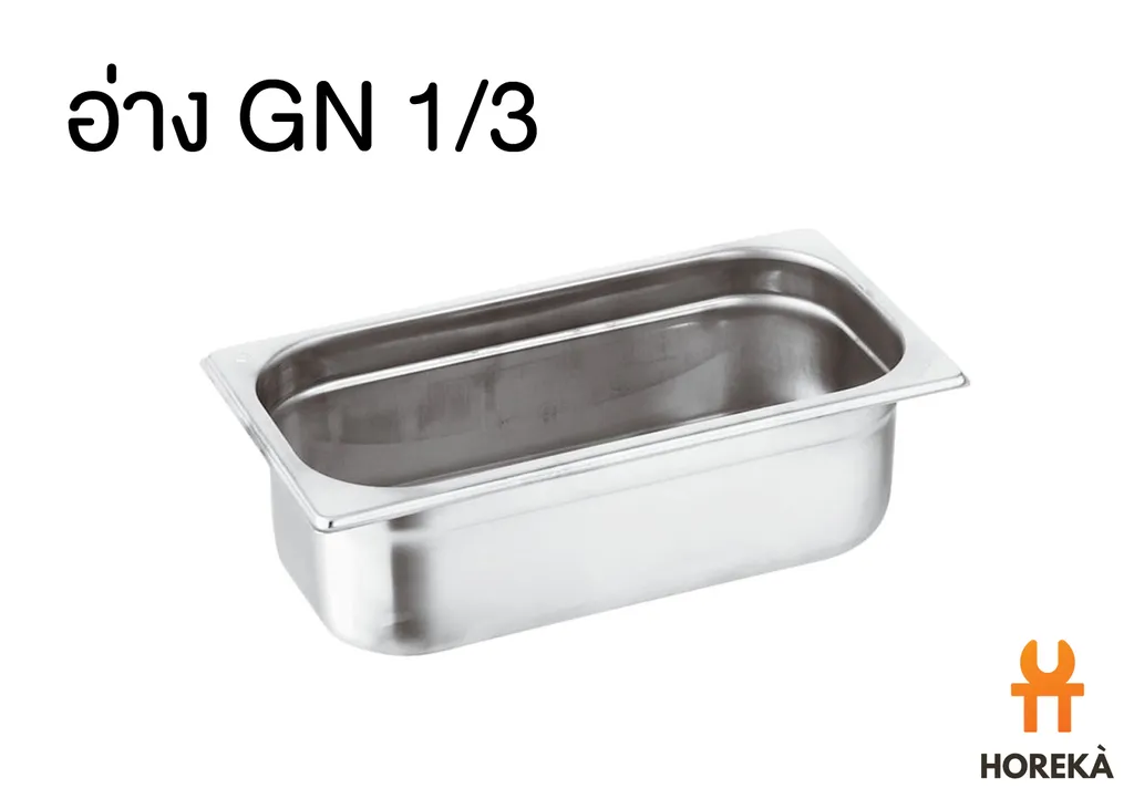 อ่าง SL GN 1/3*6.5cm (0.7mm.) 325*176มม.