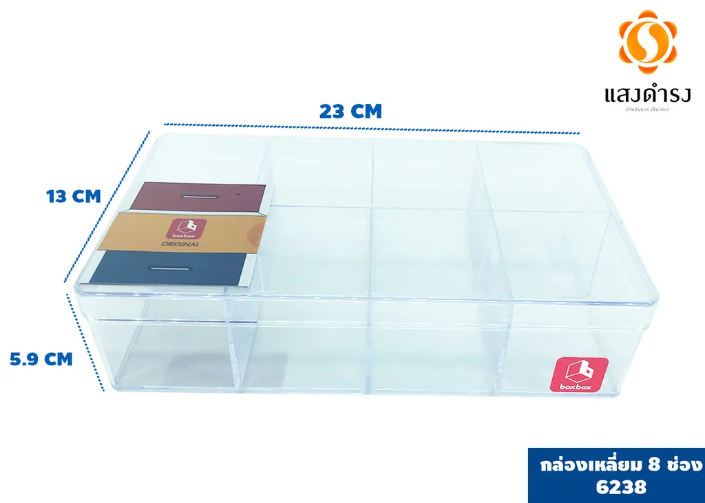 กล่องเหลี่ยมใส 8 ช่อง 6238 (10*20.8*5.5 ซม.)
