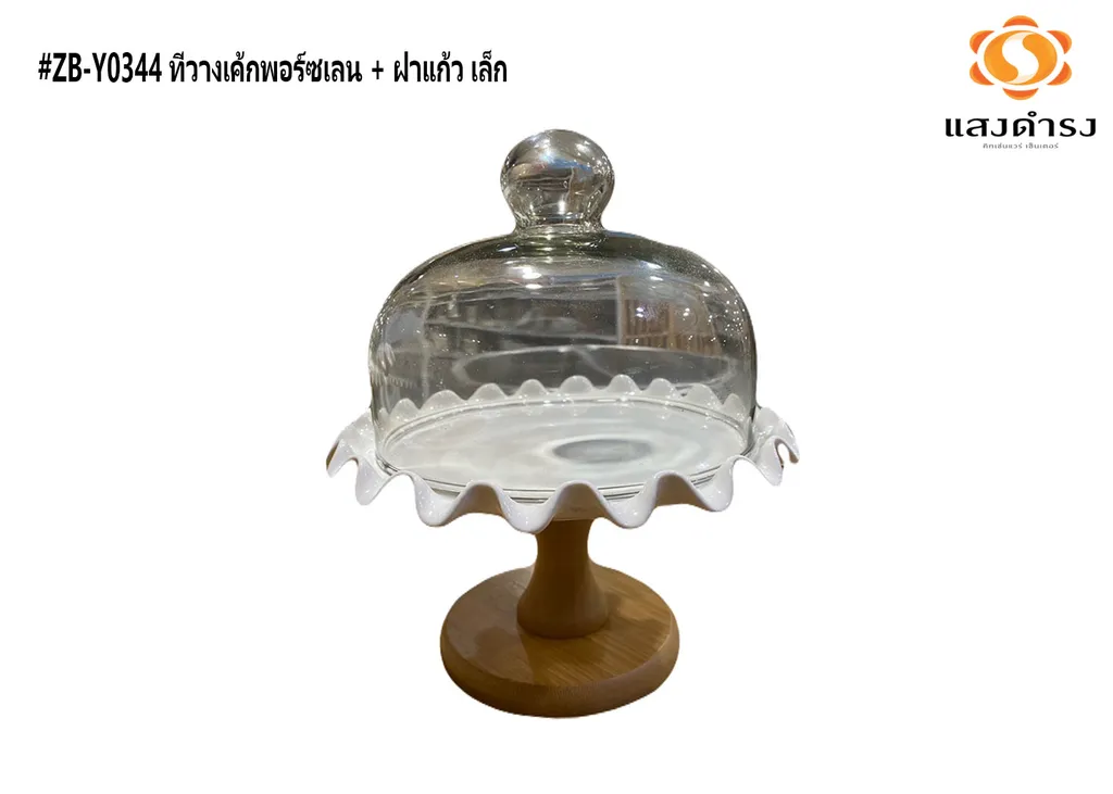 #ZB-Y0344 ที่วางเค้กพอร์ซเลน + ฝาแก้ว เล็ก