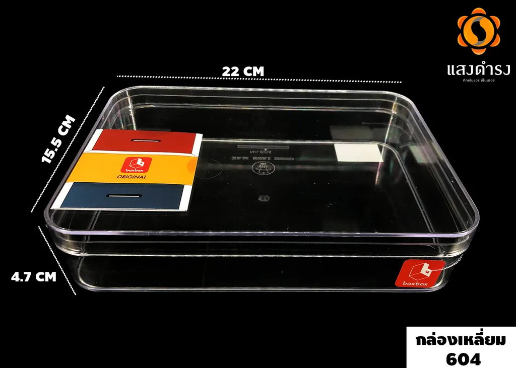 กล่องเหลี่ยมใส 604 (15.522*4.7 ซม.)