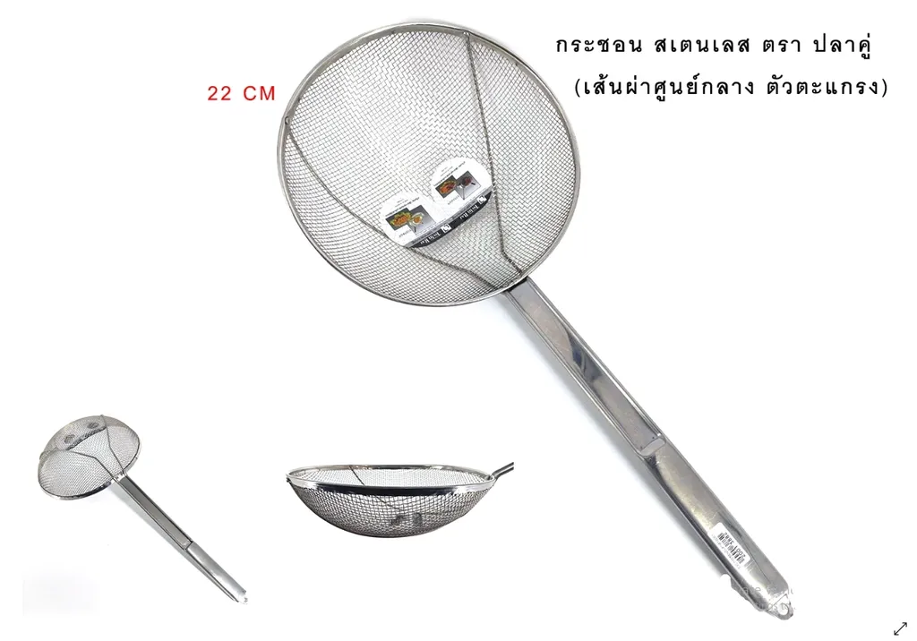 S22 กระชอนSLตาห่างปลาคู่ 22ซม.