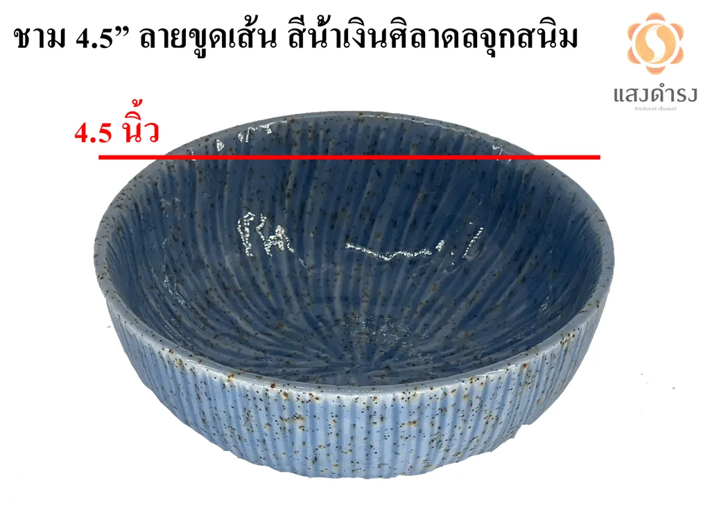 ชาม 4.5" ลายขูดเส้น สีน้ำเงินศิลาดลจุดสนิม