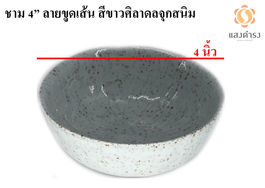 ชาม 4" ลายขูดเส้น สีขาวศิลาดลจุดสนิม