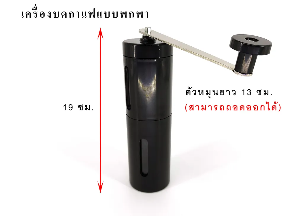 เครื่องบดกาแฟแบบพกพา