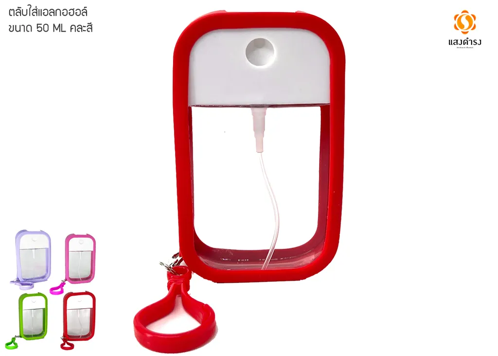 (D) ตลับใส่แอลกอฮอล์ 50 ml. คละสี