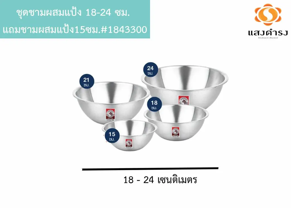 ชุดชามผสมแป้ง 18-24 ซม.แถมชามผสมแป้ง15ซม.#1843300