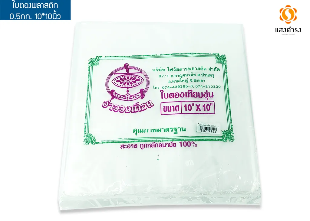 ใบตองพลาสติก 0.5กก. 10*10นิ้ว
