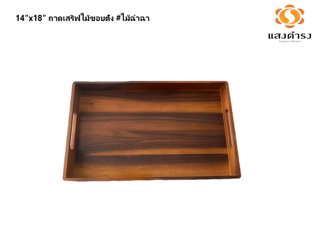 14"x18" ถาดเสริฟไม้ขอบตั้ง #ไม้ฉำฉา
