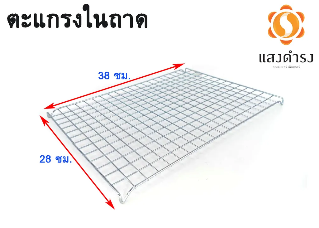ตะแกรงในถาดเล็ก 24.5*32 ซม.(28x38 ซม.)