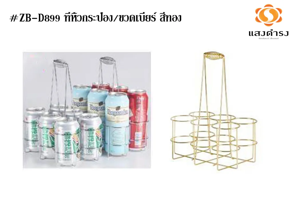 #ZB-D899 ที่หิ้วกระป๋อง/ขวดเบียร์ สีทอง