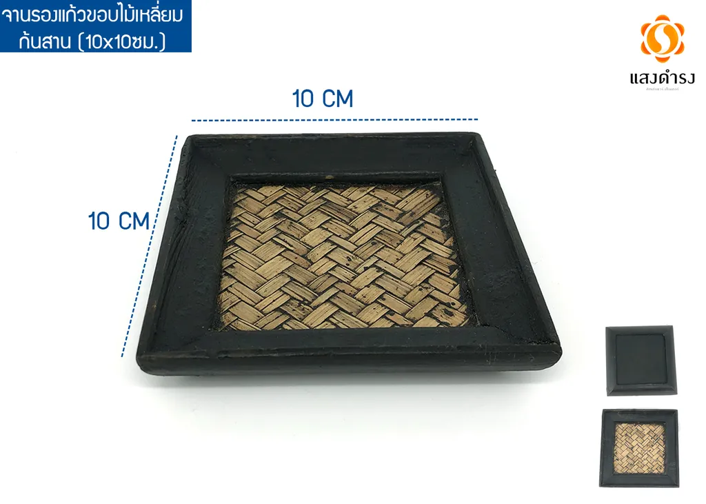 จานรองแก้วขอบไม้เหลี่ยมก้นสาน (4"*4")