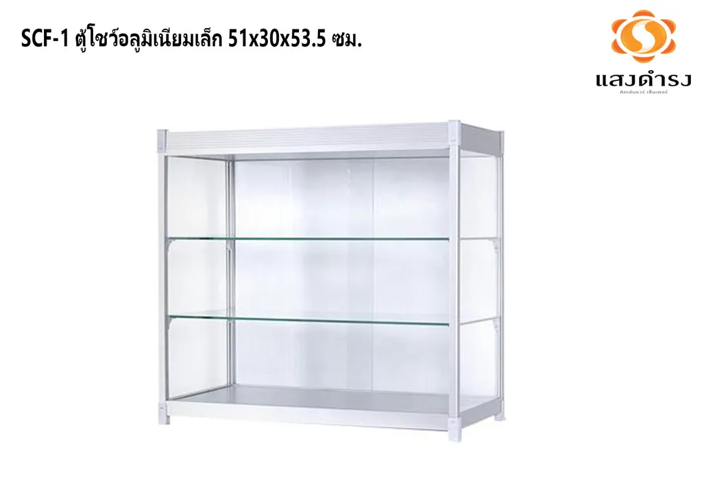 SCF-1 ตู้โชว์อลูมิเนียมเล็ก 51x30x53.5 ซม.