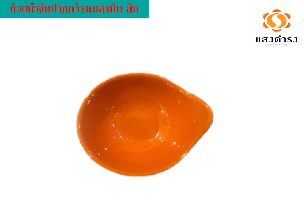 ถ้วยน้ำจิ้มปากกว้างเมลามีน ส้ม