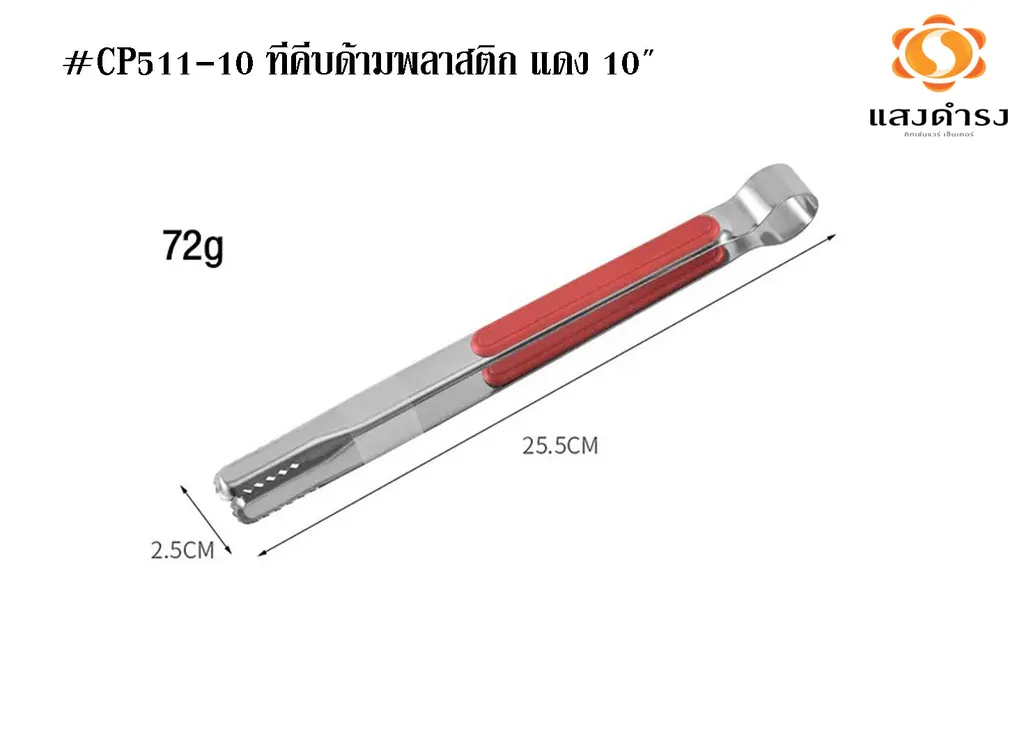 #CP511-10 ที่คีบด้ามพลาสติก แดง 10"