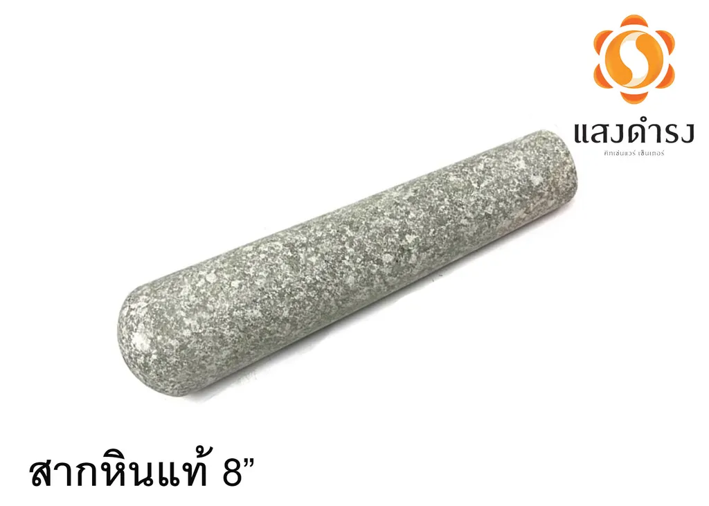 สากหินแท้8"