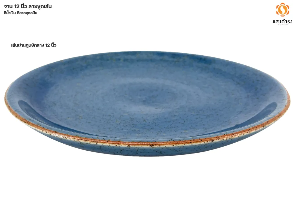 จาน 12" แบบเรียบ สีน้ำเงินศิลาดลจุดสนิม