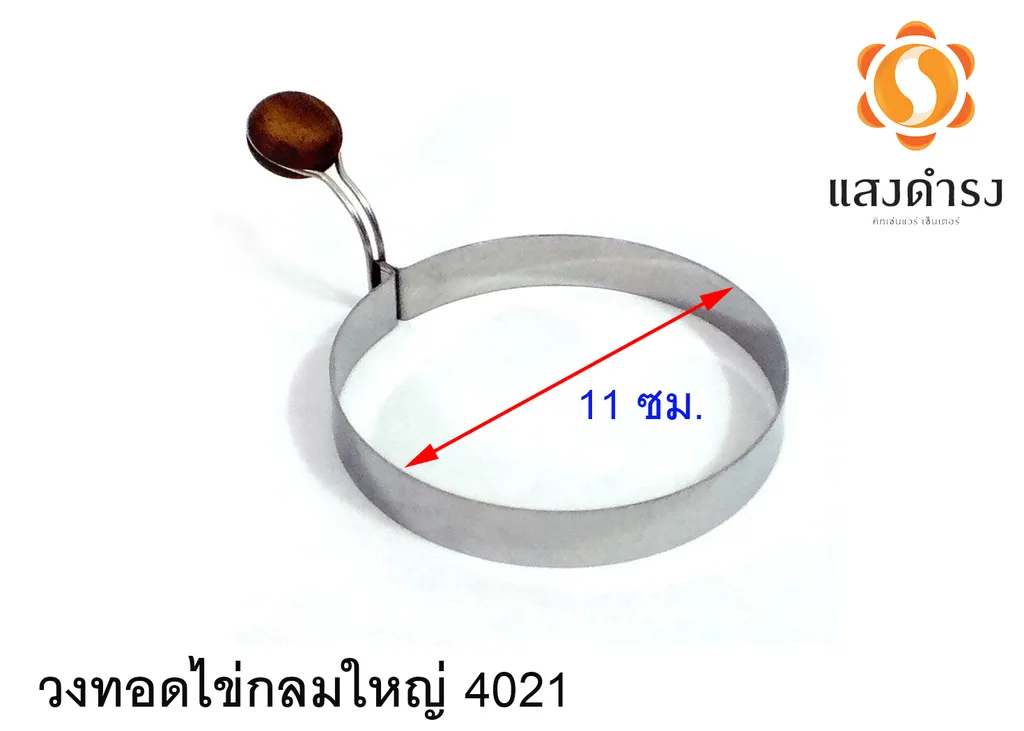 วงทอดไข่กลมใหญ่ 4021 (11ซม.)