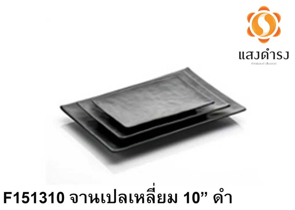F151310 จานเปลเหลี่ยม 10 ดำ 25x17.3cm.