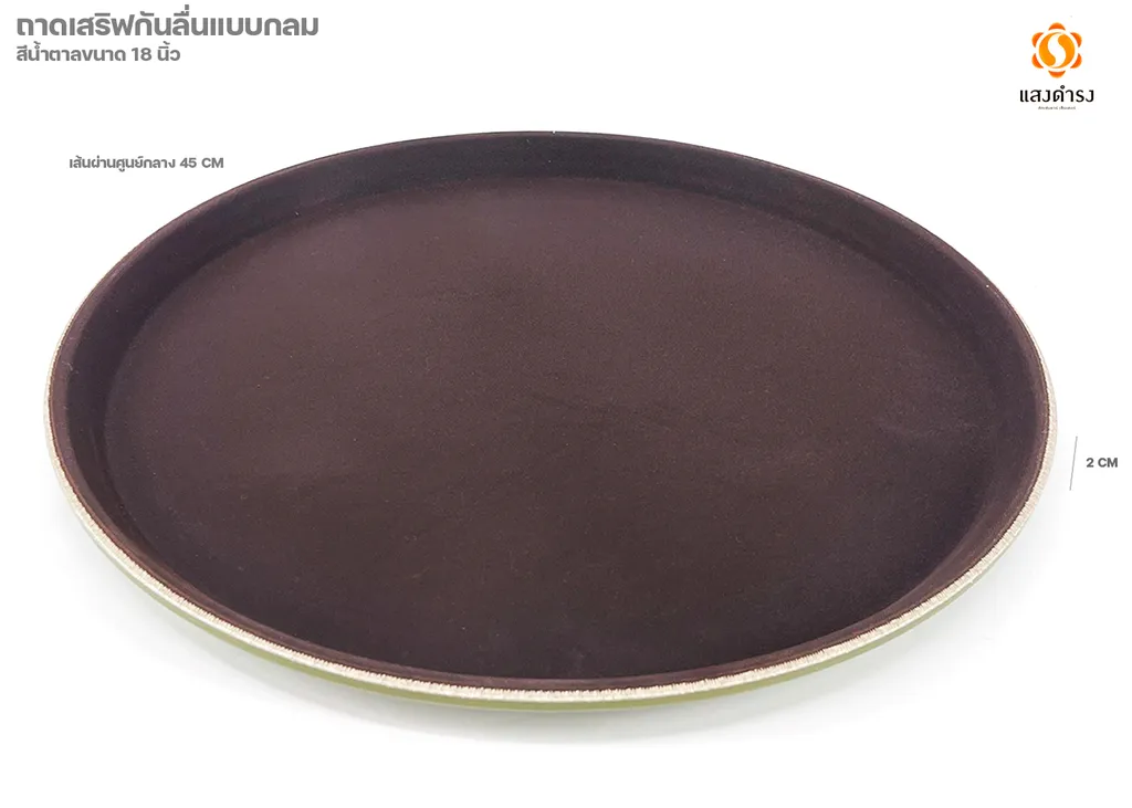 CT1800 BR ถาดเสริฟกันลื่นกลม 18" สีน้ำตาล
