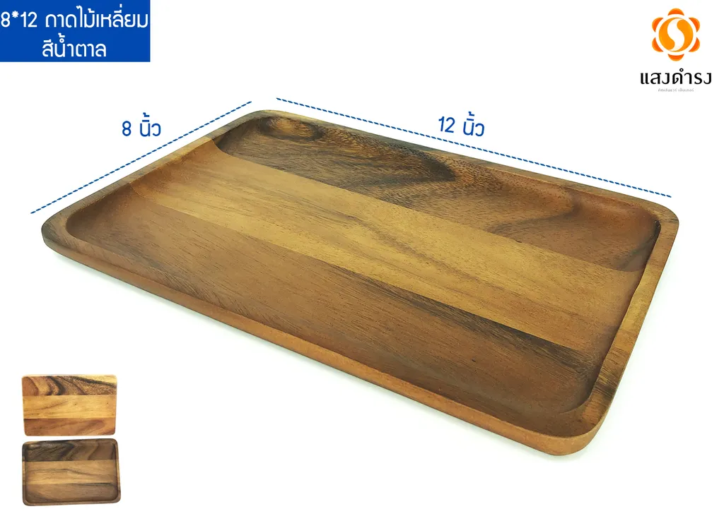 8"x12" ถาดไม้เหลี่ยมสีน้ำตาล