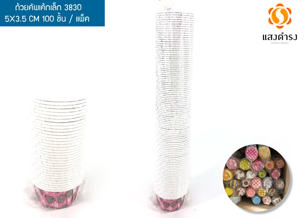 ถ้วยคัพเค้กเล็ก 3830 5x3.5cm. (1*100)