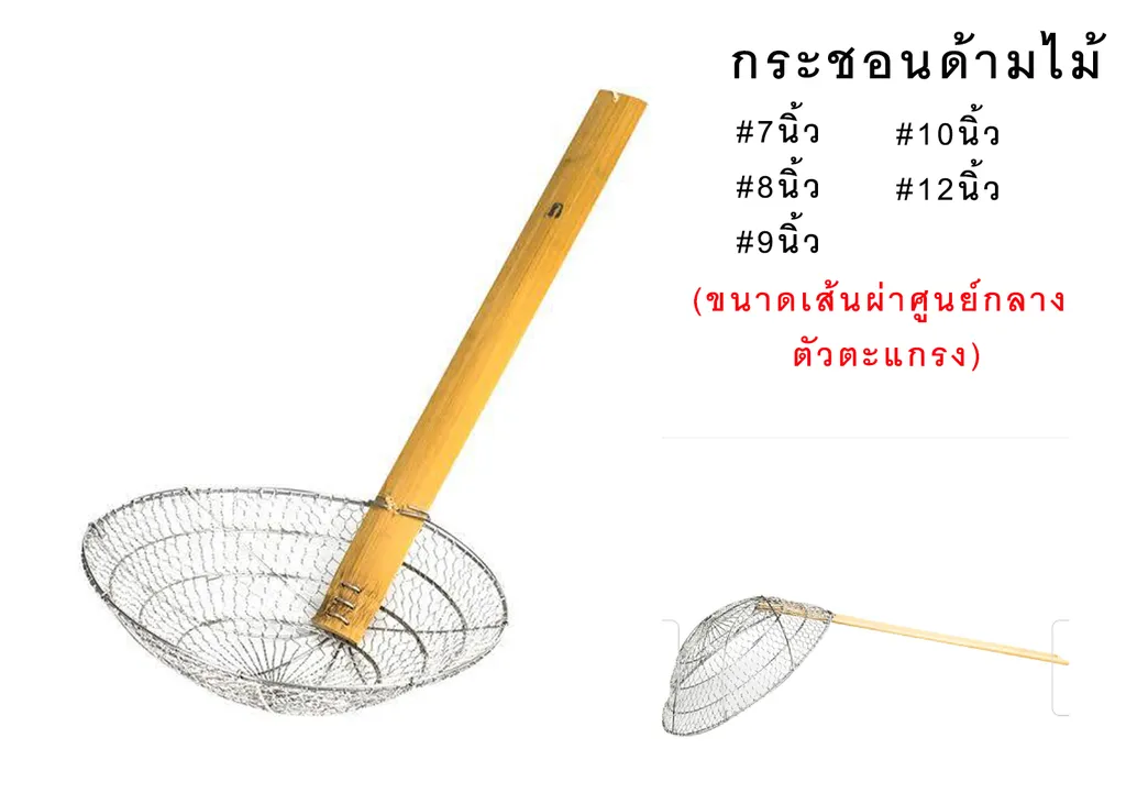 กระชอนด้ามไม้ #9