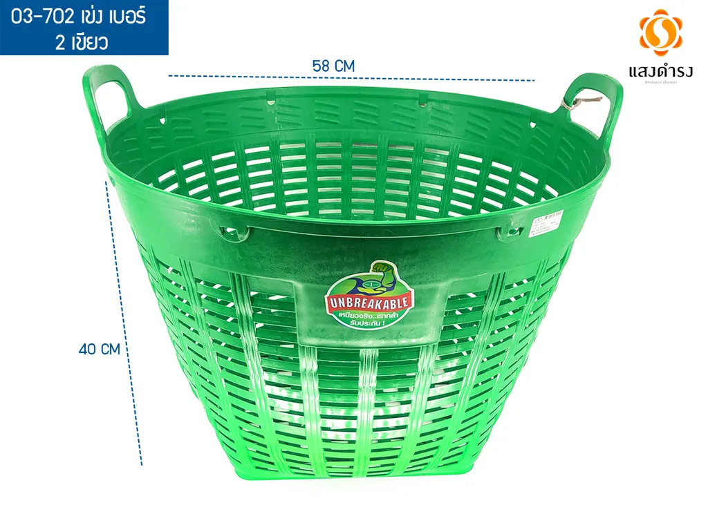 (D) 03-702 เข่ง เบอร์ 2 เขียว