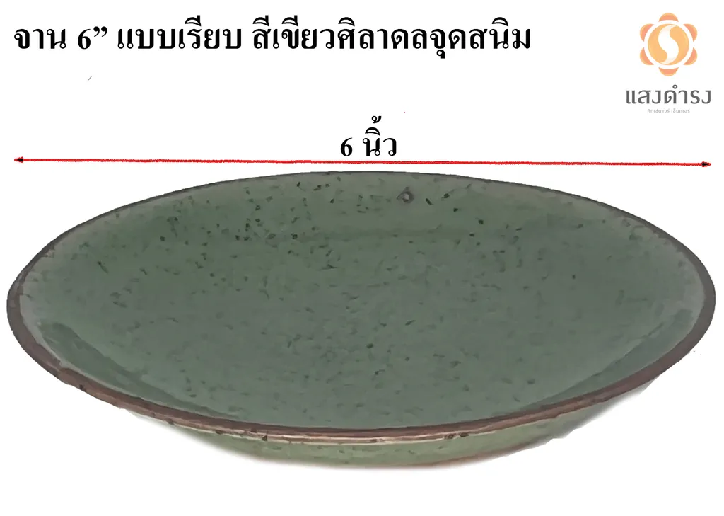 จาน 6" แบบเรียบ สีเขียวศิลาดลจุดสนิม