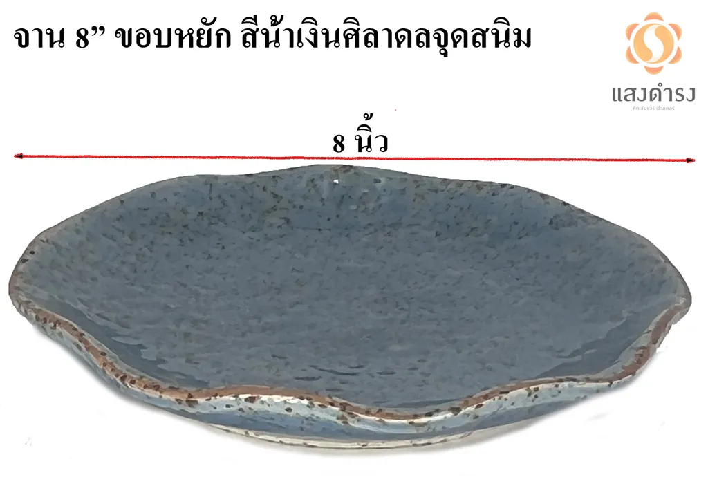 จาน 8" ขอบหยัก สีน้ำเงินศิลาดลจุดสนิม