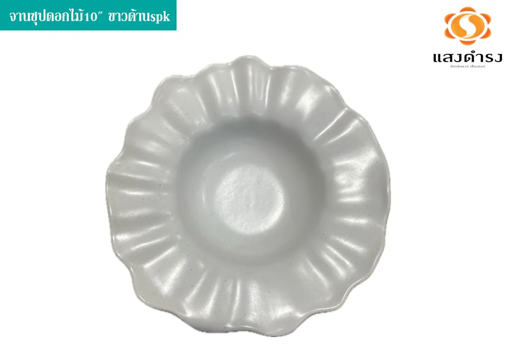 จานซุปดอกไม้10" ขาวด้านspk