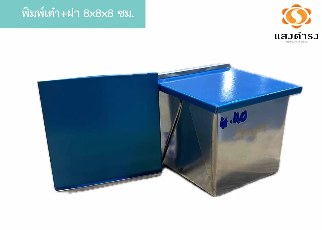 พิมพ์เต๋า+ฝา 8x8x8 ซม.