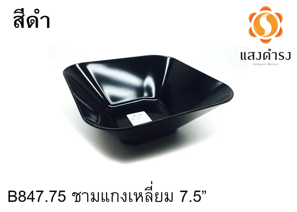 B847-7.5 ชามแกงเหลี่ยม 7.5" ดำ (1X12)