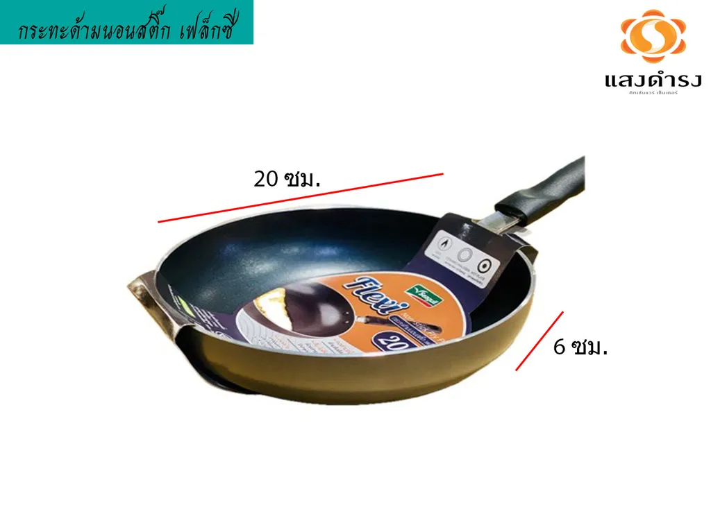 กระทะด้ามนอนสติ๊ก Flexi 20 ซม. #110001153 (นางนวล)
