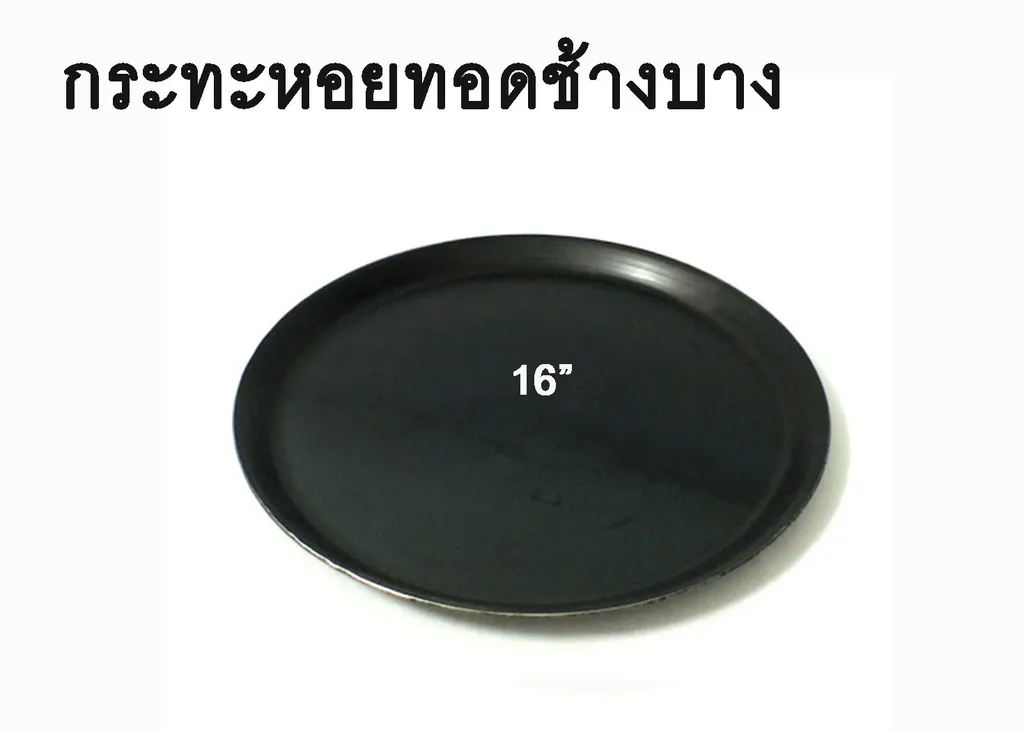กระทะหอยทอดช้างบาง 16"