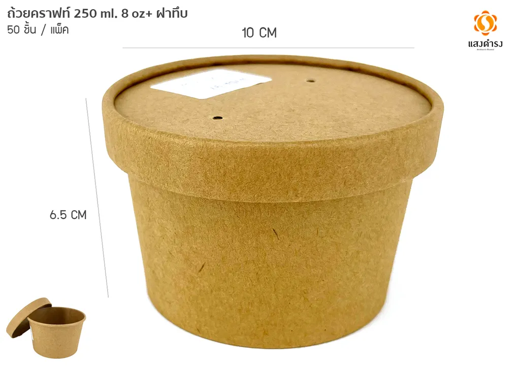 ถ้วยคราฟท์ 250 ml. 8oz.+ ฝาทึบ (1*25*20)