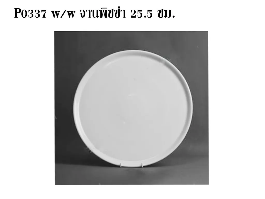 #P0337 w/w จานพิซซ่า 25.5 ซม. (1*12*24)