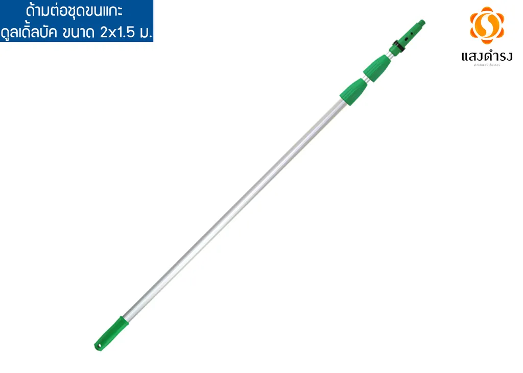 ด้ามต่อชุดขนแกะ ดูลเดิ้ลบัค ขนาด 2x1.5 ม.