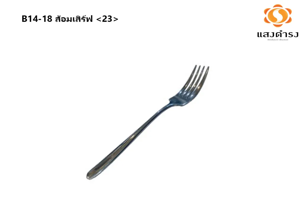 B14-18 ส้อมเสิร์ฟ (23.5ซม.) <23>