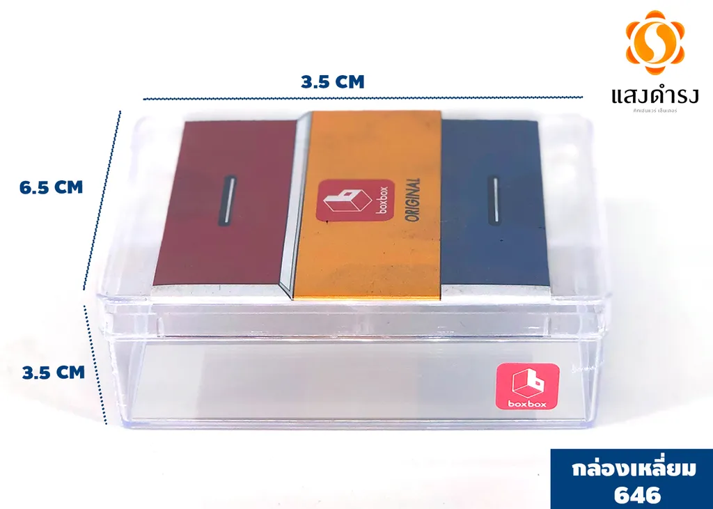 กล่องเหลี่ยมใส 646 (6.5*9.8*3.5 ซม.)