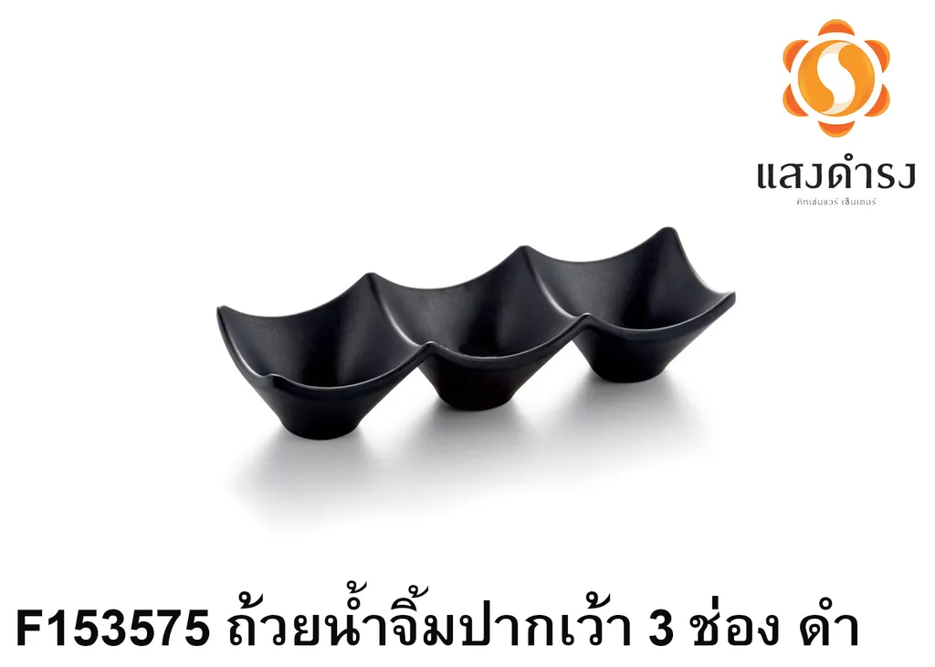 F153575 ถ้วยน้ำจิ้มปากเว้า 3 ช่อง ดำ 19cm.