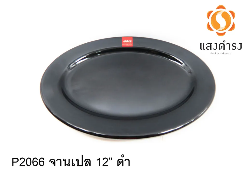 P2066 จานเปล 12" ดำ