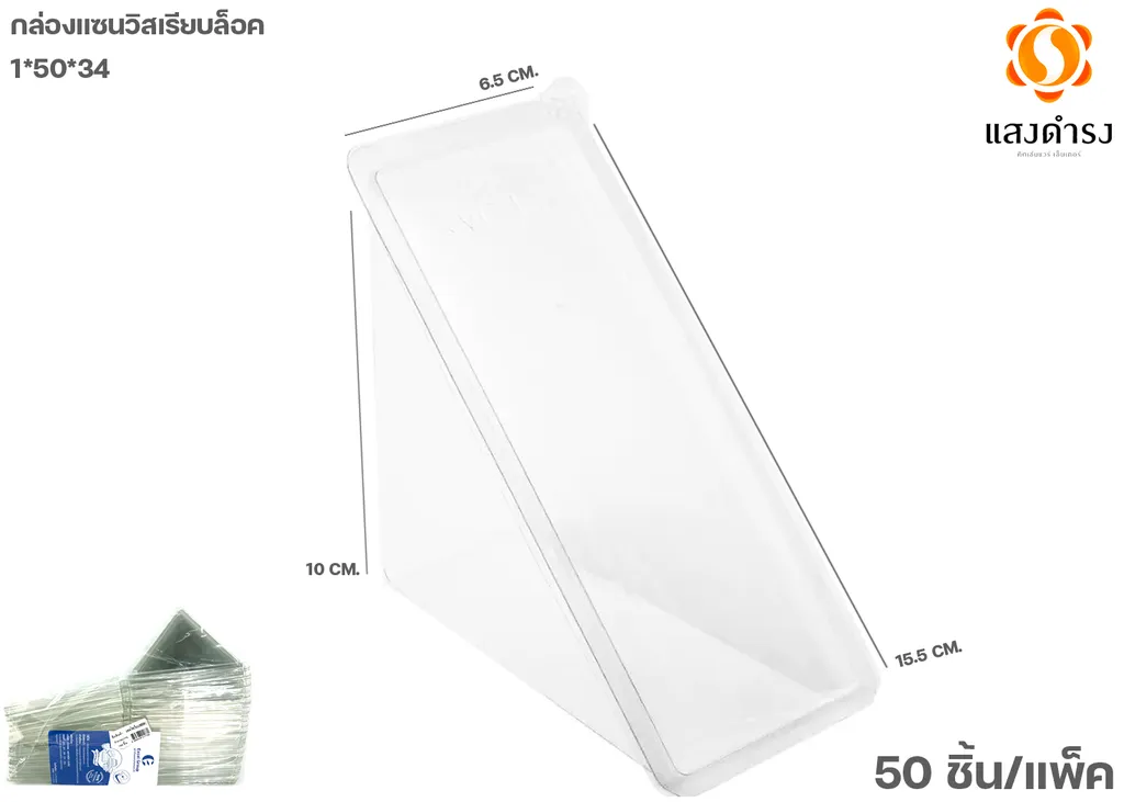 กล่องแซนวิสเรียบล็อค 1*50*34