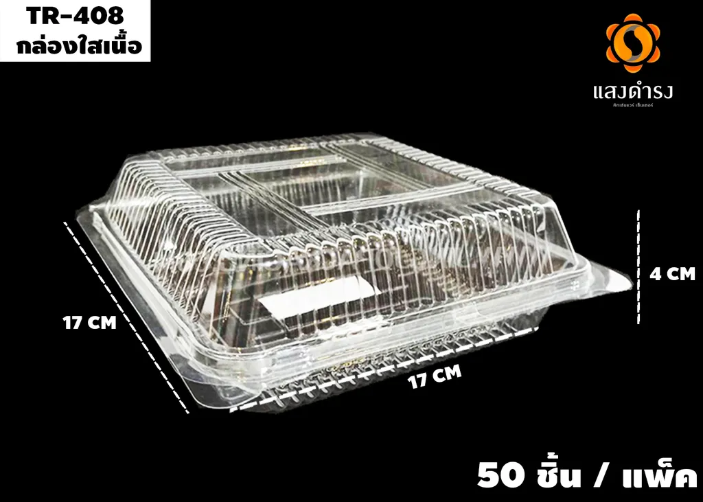 TR-408 กล่องใสเนื้อ pet 17*17*4 ซม. (50*12)