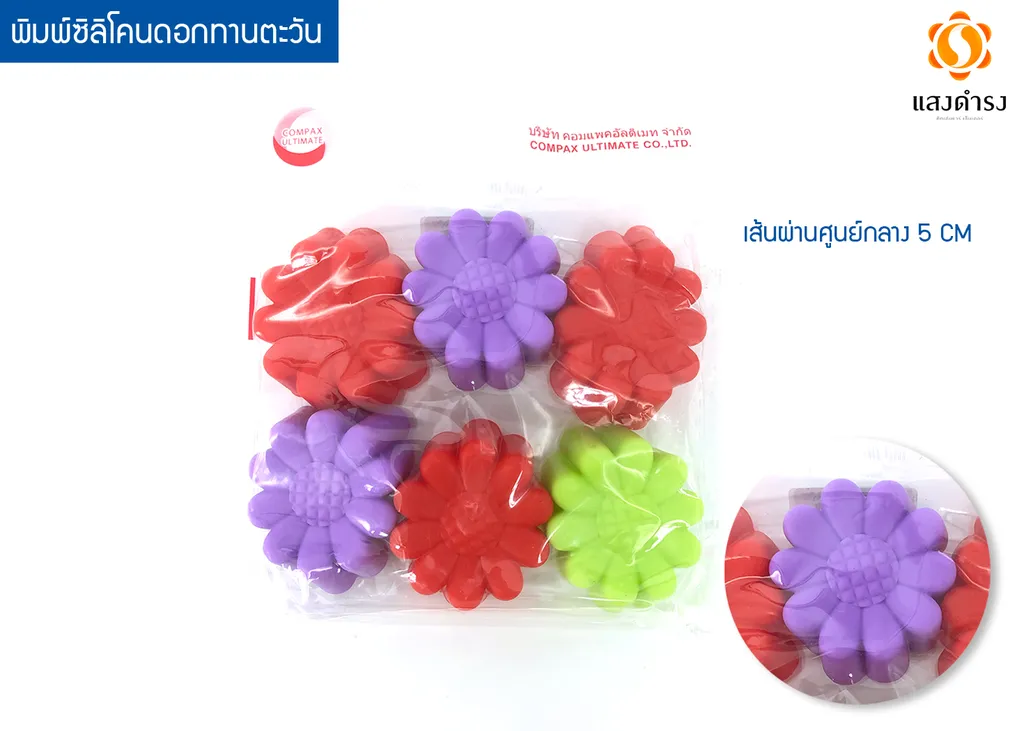 พิมพ์ซิลิโคนดอกทานตะวัน 5 cm.1*12