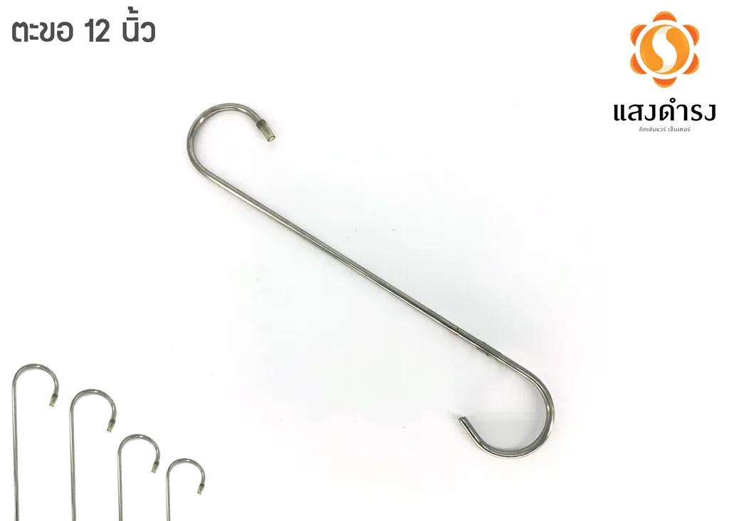 ตะขอตัวS 12"