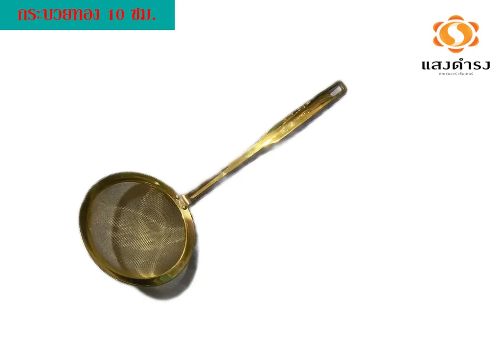 กระชอนทอง 10 ซม.
