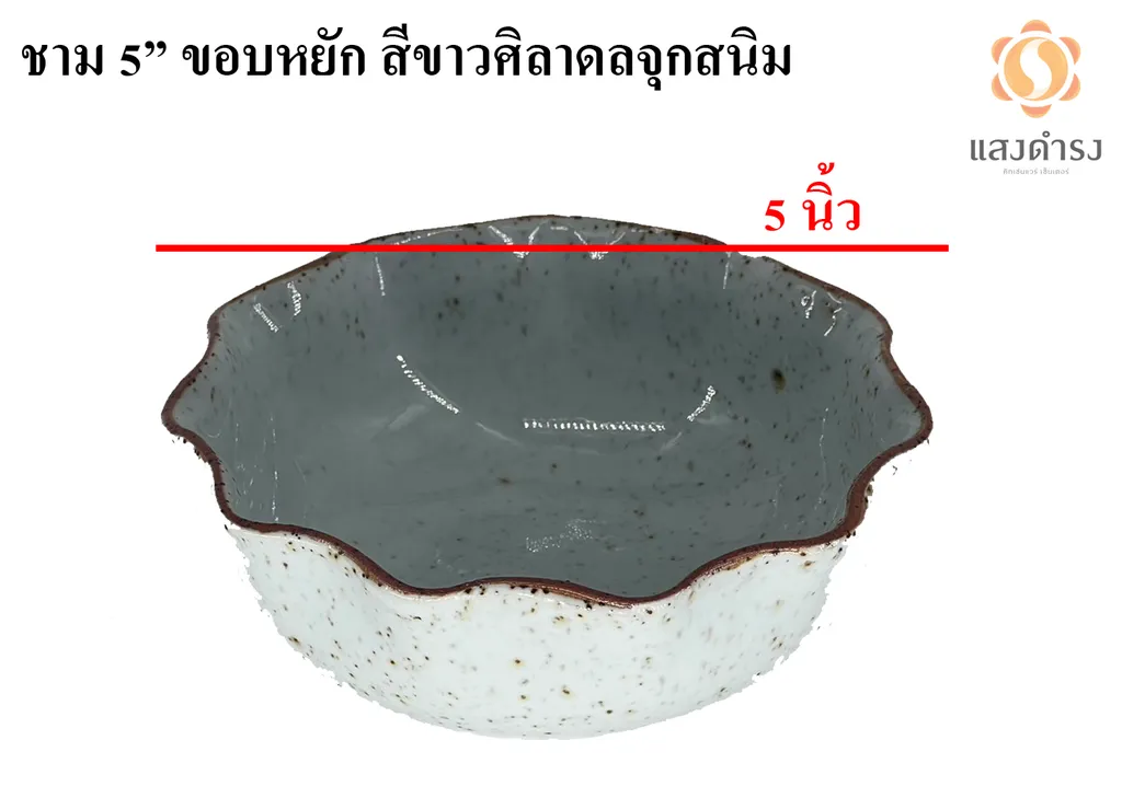 ชาม 5" ขอบหยัก สีขาวศิลาดลจุดสนิม